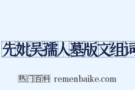 先妣吴孺人墓版文组词是什么意思的图片